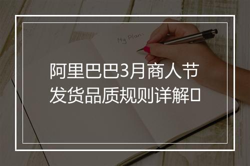 阿里巴巴3月商人节发货品质规则详解​
