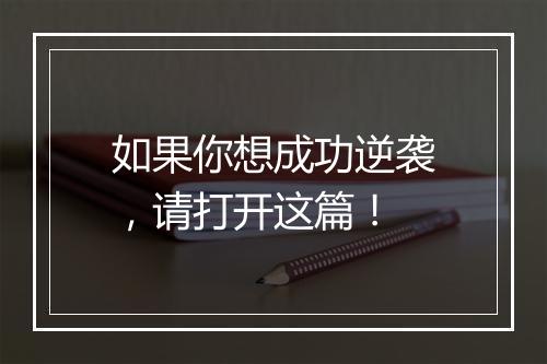 如果你想成功逆袭，请打开这篇！