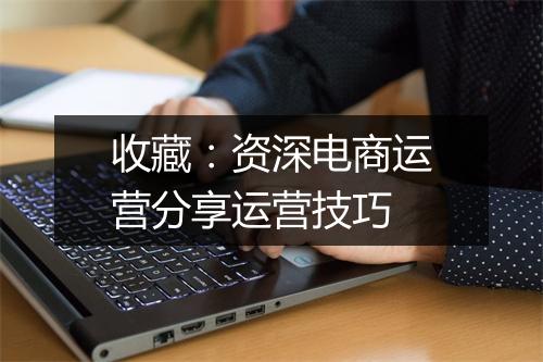 收藏：资深电商运营分享运营技巧