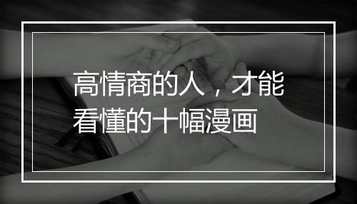 高情商的人，才能看懂的十幅漫画