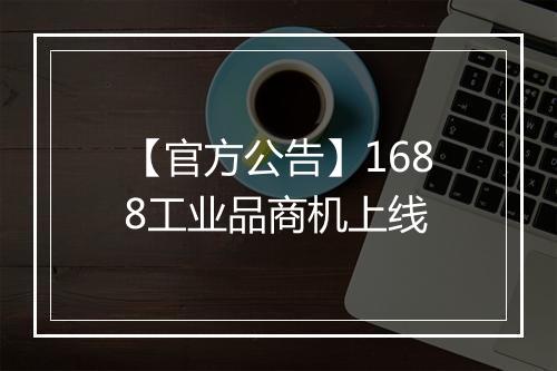 【官方公告】1688工业品商机上线