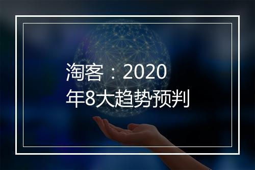 淘客：2020年8大趋势预判