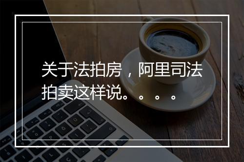 关于法拍房，阿里司法拍卖这样说。。。。