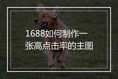 1688如何制作一张高点击率的主图