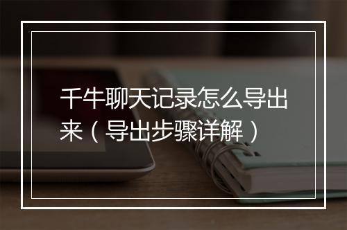 千牛聊天记录怎么导出来（导出步骤详解）