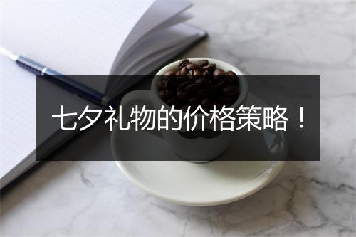 七夕礼物的价格策略！