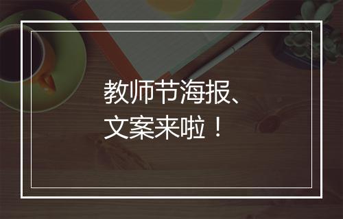 教师节海报、文案来啦！