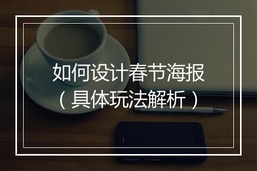 如何设计春节海报（具体玩法解析）