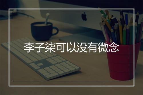 李子柒可以没有微念