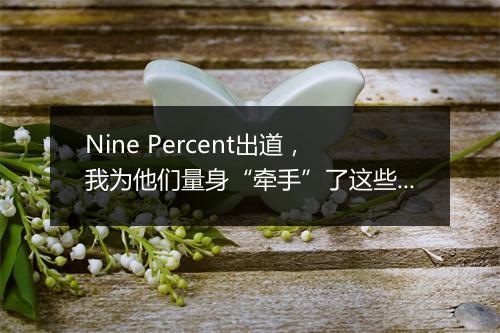 Nine Percent出道，我为他们量身“牵手”了这些品牌