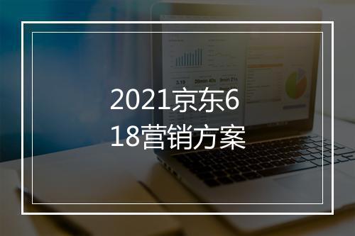 2021京东618营销方案