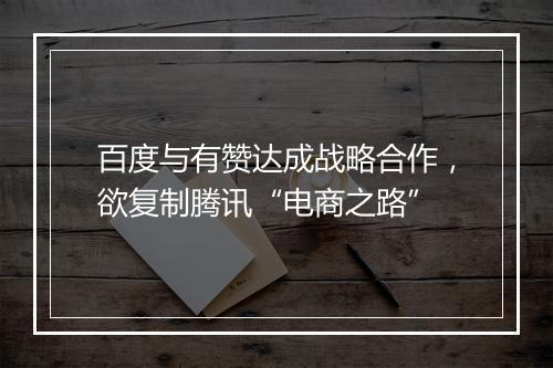百度与有赞达成战略合作，欲复制腾讯“电商之路”