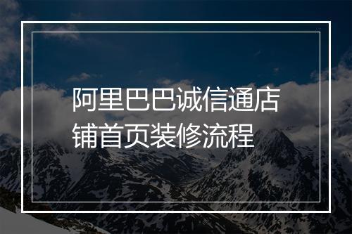 阿里巴巴诚信通店铺首页装修流程