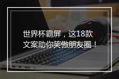 世界杯霸屏，这18款文案助你笑傲朋友圈！