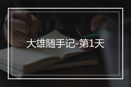 大雄随手记-第1天