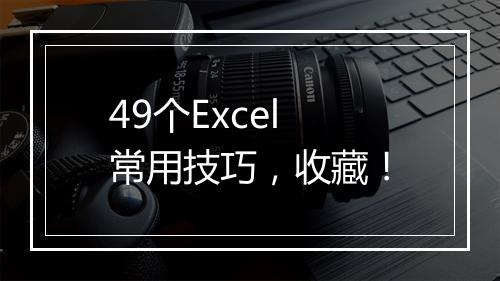 49个Excel常用技巧，收藏！