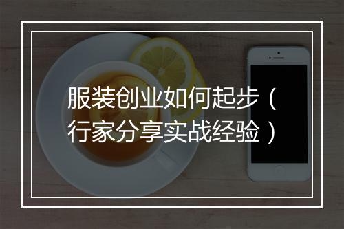 服装创业如何起步（行家分享实战经验）