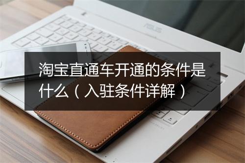 淘宝直通车开通的条件是什么（入驻条件详解）