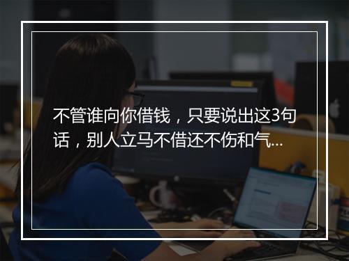 不管谁向你借钱，只要说出这3句话，别人立马不借还不伤和气！