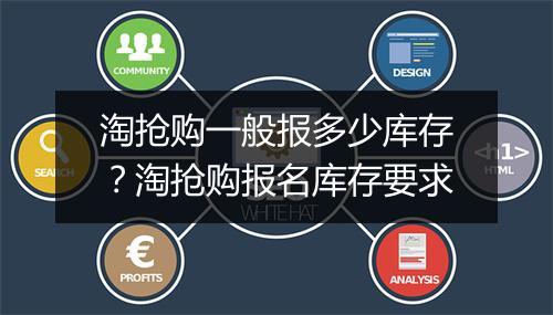淘抢购一般报多少库存？淘抢购报名库存要求