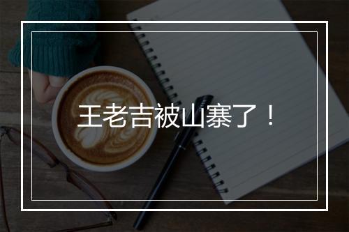 王老吉被山寨了！