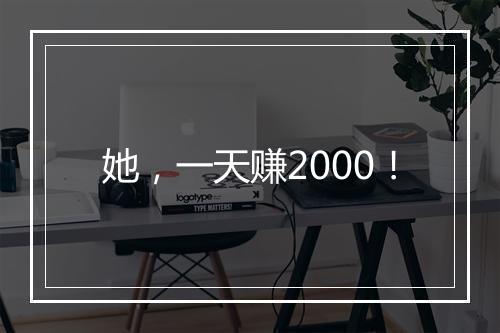 她，一天赚2000！