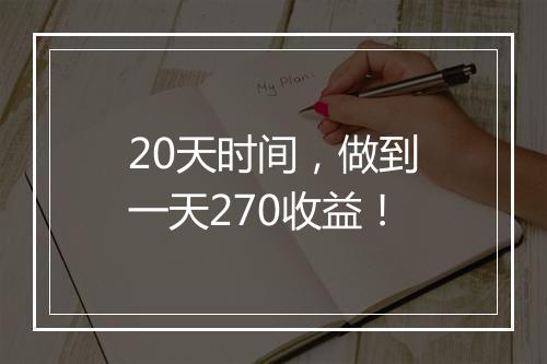 20天时间，做到一天270收益！
