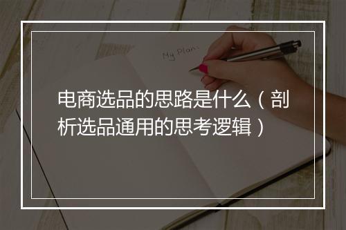 电商选品的思路是什么（剖析选品通用的思考逻辑）