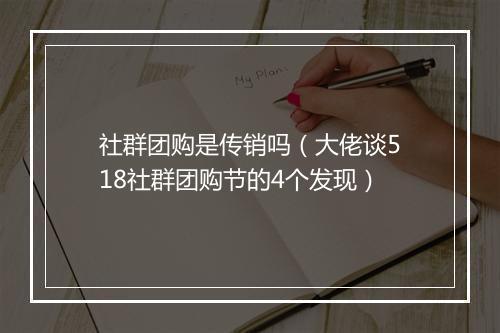 社群团购是传销吗（大佬谈518社群团购节的4个发现）