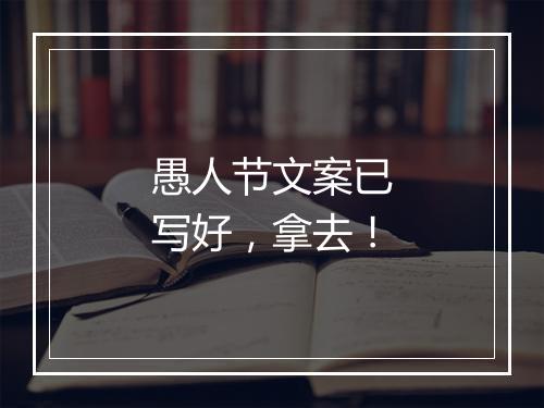 愚人节文案已写好，拿去！