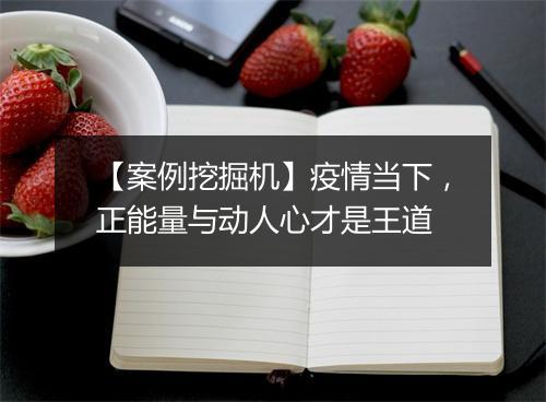 【案例挖掘机】疫情当下，正能量与动人心才是王道