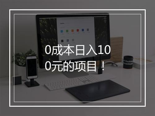0成本日入100元的项目！