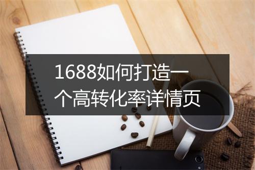 1688如何打造一个高转化率详情页