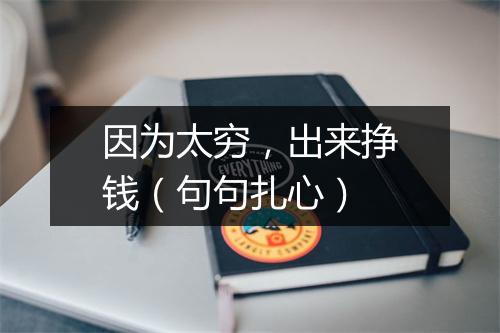 因为太穷，出来挣钱（句句扎心）