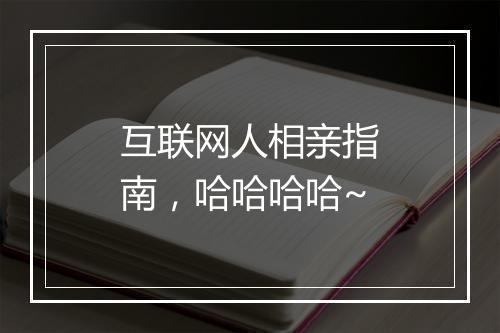 互联网人相亲指南，哈哈哈哈~