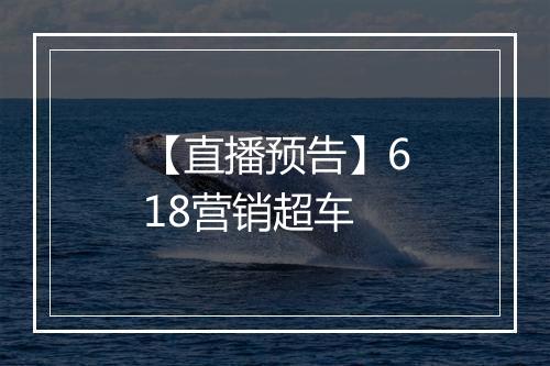 【直播预告】618营销超车