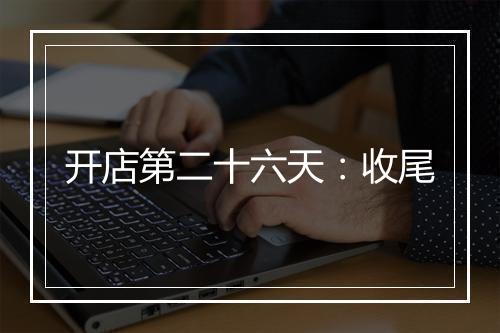 开店第二十六天：收尾