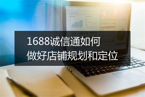 1688诚信通如何做好店铺规划和定位