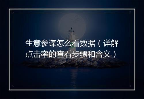 生意参谋怎么看数据（详解点击率的查看步骤和含义）
