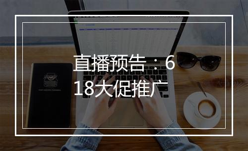 直播预告：618大促推广