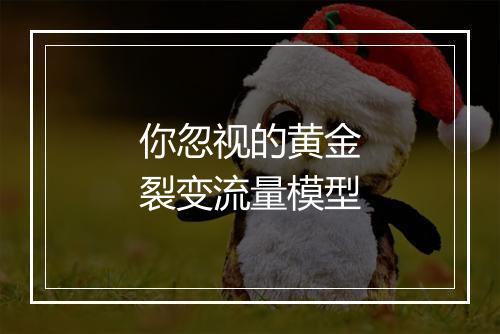 你忽视的黄金裂变流量模型