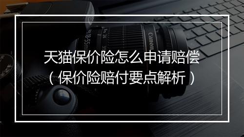 天猫保价险怎么申请赔偿（保价险赔付要点解析）