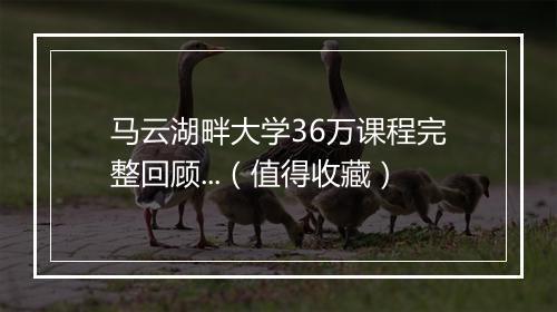 马云湖畔大学36万课程完整回顾...（值得收藏）
