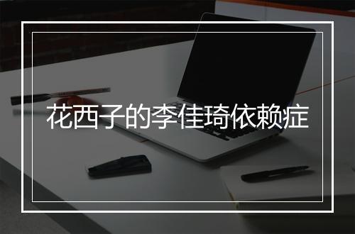 花西子的李佳琦依赖症