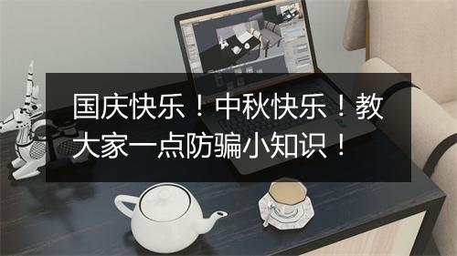 国庆快乐！中秋快乐！教大家一点防骗小知识！