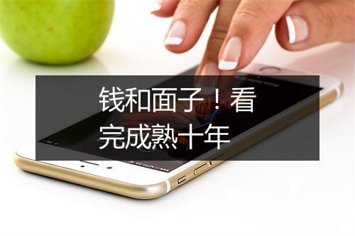 钱和面子！看完成熟十年
