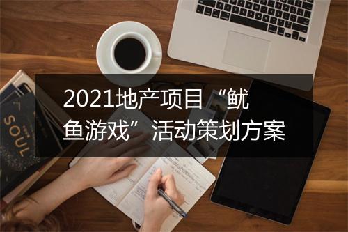 2021地产项目“鱿鱼游戏”活动策划方案