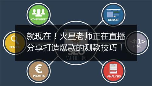 就现在！火星老师正在直播分享打造爆款的测款技巧！
