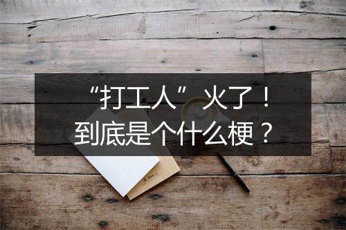 “打工人”火了！到底是个什么梗？