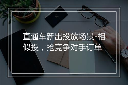 直通车新出投放场景-相似投，抢竞争对手订单